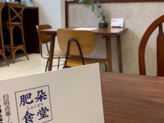 -肥朵食堂(带梦胡同店)