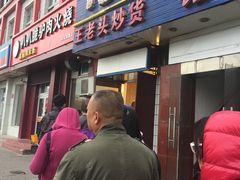 -王老头炒货(天坛东路店)