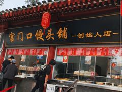 门面-宫门口馒头铺(创始人总店)