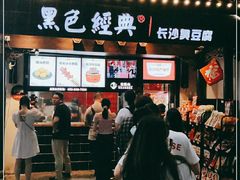 门面-黑色经典臭豆腐·湖南特产(太平街口店)