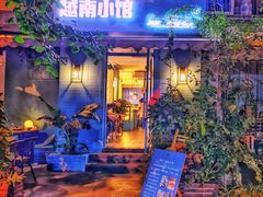 -燕子·越南小馆(贝新巷店)