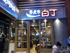 门面-姜虎东白丁烤肉(苏州中心店)