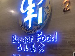 -巴扎美食·新疆菜·西域歌舞表演餐厅(新疆大厦店)