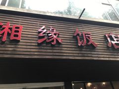 门面-湘缘道客•湘缘饭店·25年湘菜馆(古墩路店)