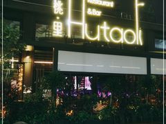 门面-胡桃里音乐酒馆(白云五号T5 MALL店)