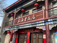 -上海老饭店(北京分店)