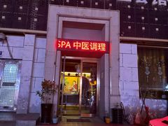 -若石足道SPA 连锁(丹东街店)