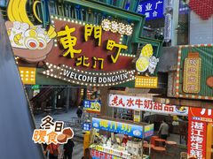 -东门町美食街