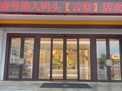 门面-渔人码头(中南店)