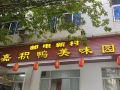 -邮电新村嘉积鸭美味园