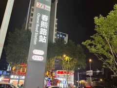 -桔子酒店(成都春熙路步行街店)