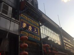 -德云社三庆园