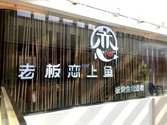 -老板恋上鱼(恒隆广场店)