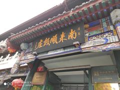 门面-南来顺饭庄·清真(南菜园店)