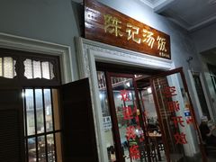 门面-陈记汤饭(水巷口店)