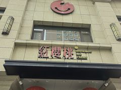 -红樱桃·新派辽菜(北行店)