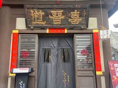 -喜晋道面馆(华严寺广场店)