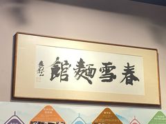 -春雪面馆(转塘店)