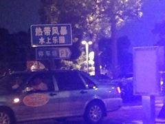 iphone_upload_pic-热带风暴水上乐园