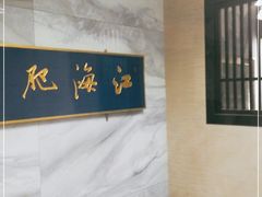 -江海肥牛(桃园南路店)