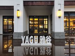 -杭州雅谷泉山庄酒店-餐厅