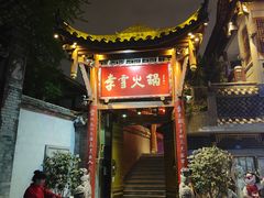-李雪火锅食府(宽窄巷子总店)