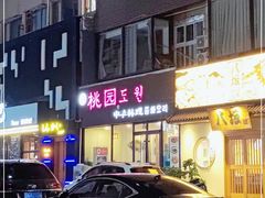门面-桃园中华料理炸酱面(燕儿岛路店)