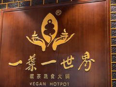 -一叶一世界·素食餐厅(锦华万达店)
