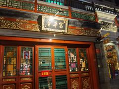-富华斋饽饽铺·宫廷糕点·伴手礼(护国新天地店)