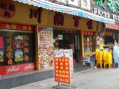 门面-川湘園(西华路店)