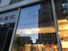 门面-九秋茶铺(三里屯店)