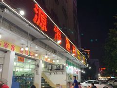 -源海渔村·现捞海鲜(大角湾店)