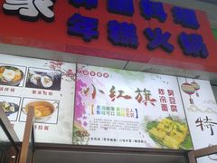 门面-小红旗臭豆腐炸冷面(万达店)