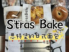 -StrasBake日式面包