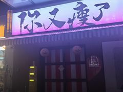 -你又瘦了小酒馆(奥体店)