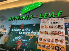 -香蕉叶餐厅(是隆店)