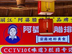 -阿婆情腊排骨火锅(金虹路店)