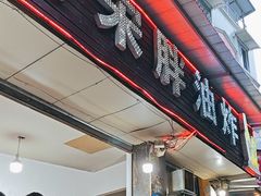 -宋胖油炸