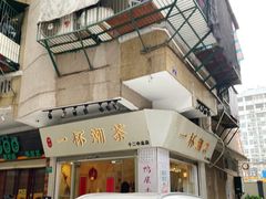 门面-一杯潮茶·专注潮汕茶饮(十二中创始店)