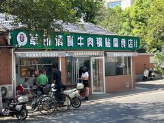 门面-草桥清真牛肉锅贴扁食店