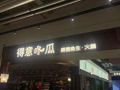 -得意咚瓜·顺德鱼生·冬瓜火锅(深圳首店)