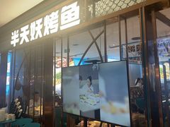 -半天妖烤鱼(印象城店)