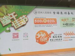-苏州人民商场
