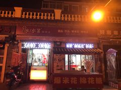 -冰冰酱老味刨冰绵绵冰(中山路总店)