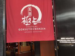 -極上萬膳·日料放题(海岸城店)