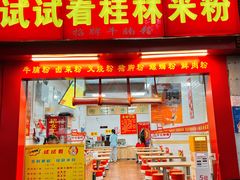 -试试看桂林米粉