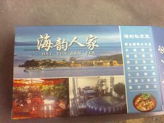 -海韵人家.海景花园经典云南菜(双廊店)