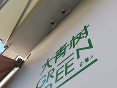 -大青树咖啡(大理古城店)
