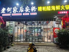 -老何家后安粉·糟粕醋海鲜火锅(三亚湾椰梦长廊店)