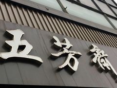 -五芳斋(中山大道总店)